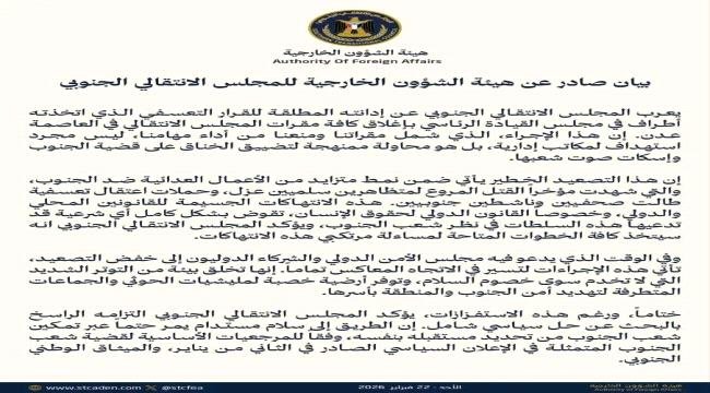 هيئة الشؤون الخارجية تُدين إغلاق مقرات المجلس الانتقالي في عدن وتعتبره تصعيدًا خطيرًا ضد قضية الجنوب 1571b237 4a53 46f7 8509 4a596da8a885