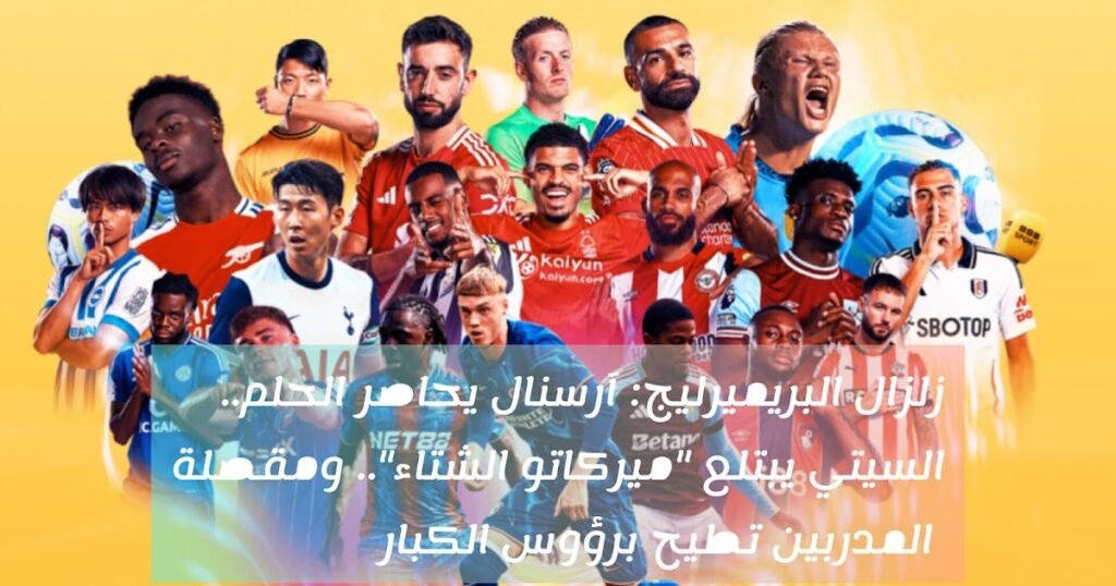 زلزال البريميرليج: آرسنال يحاصر الحلم.. السيتي يبتلع "ميركاتو الشتاء".. ومقصلة المدربين تطيح برؤوس الكبار – فجاج سبورت 1770797830 InShot 20260206 120944379