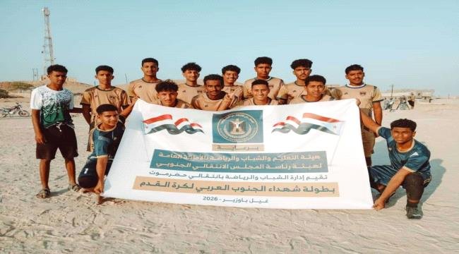 انطلاق منافسات بطولة شهداء الجنوب العربي بغيل باوزير 38018f81 7624 499a b3c7 7a07dc1f3a0b