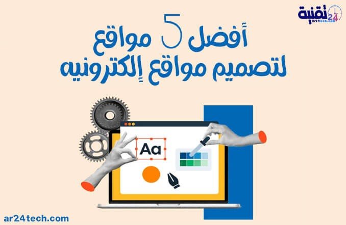افضل 5 مواقع تصميم موقع الكتروني لربح المال من الانترنت 2025 555