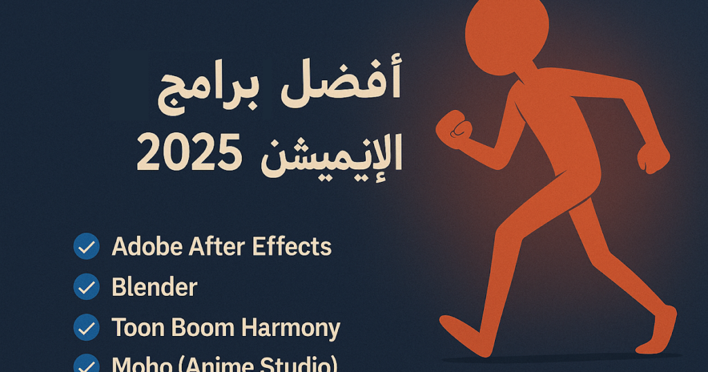 أفضل برامج الأنيميشن 2025: دليلك لاختيار البرنامج المثالي لصناعة الرسوم المتحركة 74