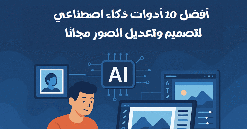 أفضل 10 أدوات ذكاء اصطناعي لتصميم وتعديل الصور مجانا 2025 D985D982D8A7D984