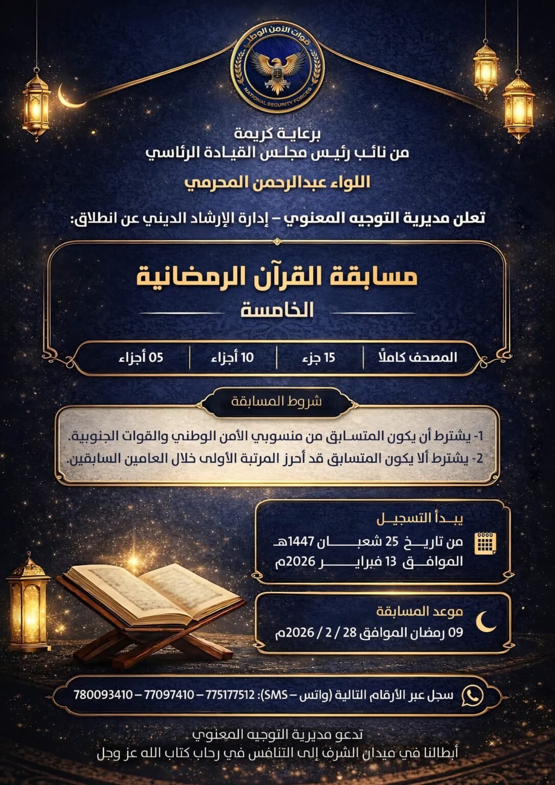 الإعلان عن مسابقة القرآن الرمضانية الخامسة لقوات الأمن الوطني والوحدات الأمنية والعسكرية وفتح باب التسجيل للمشاركين FB IMG 1771180519887