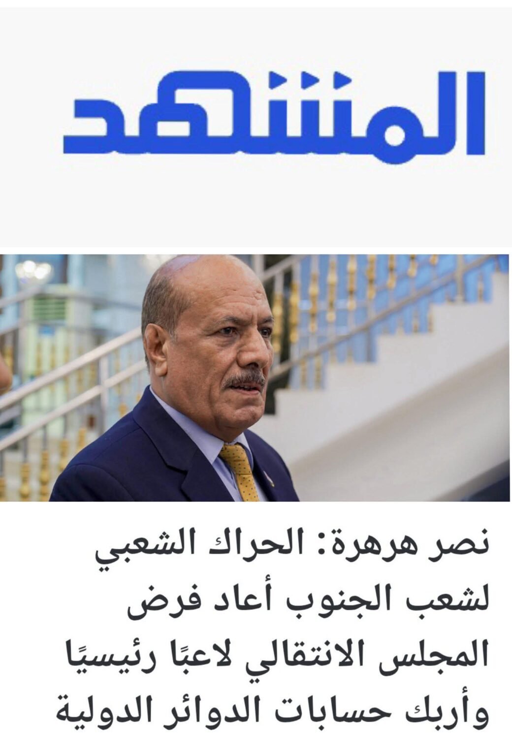 نصر هرهرة … الحراك الشعبي لشعب الجنوب أعاد فرض المجلس الانتقالي لاعبًا رئيسيًا وأربك حسابات الدوائر الدولية FB IMG 1771431657541