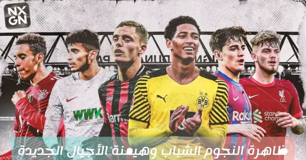 ظاهرة النجوم الشباب وهيمنة الأجيال الجديدة InShot 20260205 152156958