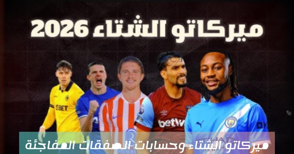 ميركاتو الشتاء وحسابات الصفقات المفاجئة – فجاج سبورت InShot 20260205 153933626