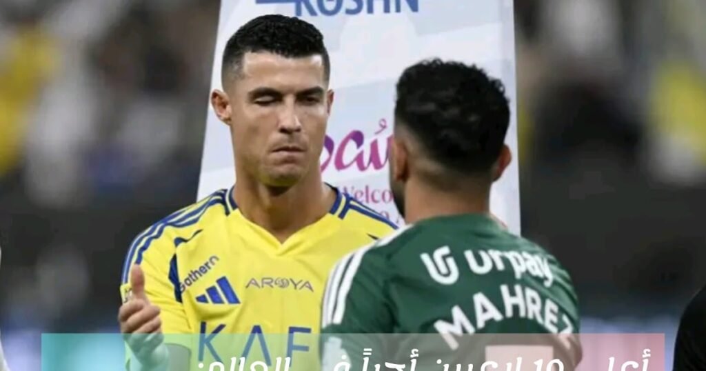 أعلى 10 لاعبين أجراً في العالم: هيمنة دوري روشن وغياب ميسي وصلاح – فجاج سبورت InShot 20260205 171454384