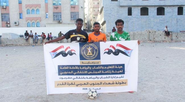 قرعة الحظ تبتسم لـ "اتحاد اليقين" وتعبر به إلى الدور الثاني من بطولة شهداء الجنوب العربي بالمكلا d9acca83 6b2c 451a 8b29 513cbc61a261