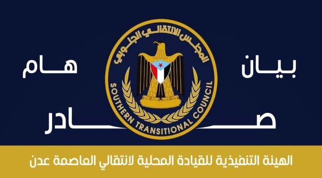 انتقالي العاصمة عدن: نهيب بالقواعد الشعبية رفع الجاهزية القصوى والاستعداد لكل الخيارات f28f4652 e2bf 4638 b78e 86952cc31896