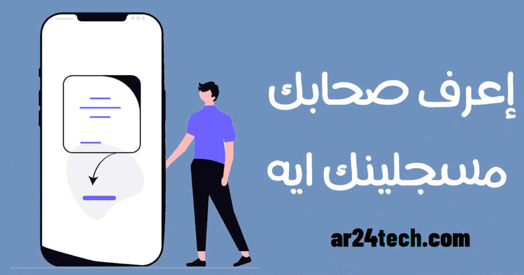 معرفة اسمي في هواتف الآخرين – طريقة معرفة اسمك في هواتف اصدقائك 2025 getcontect