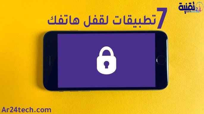 أفضل 7 برامج قفل التطبيقات بكلمة سر للاندرويد – قفل التطبيقات والصور 2025 hq720