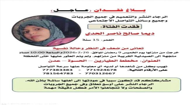 عدن.. اختفاء فتاة في ظروف غامضة بعد خروجها لشراء دواء عدن.. اختفاء فتاة في ظروف غامضة بعد خروجها لشراء دواء