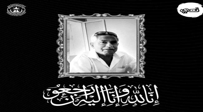 بوفاة أحمد خريصان.. انتقالي عدن يفقد أحد الكوادر المخلصين بوفاة أحمد خريصان.. انتقالي عدن يفقد أحد الكوادر المخلصين