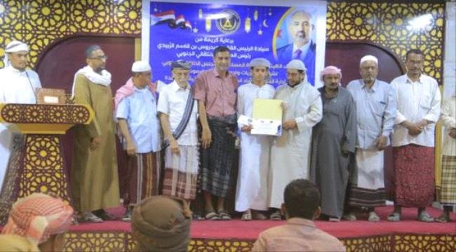 انتقالي وادي حضرموت يكرم الفائزين بمسابقة الرئيس الزُبيدي لحفظ القرآن انتقالي وادي حضرموت يكرم الفائزين بمسابقة الرئيس الزُبيدي لحفظ القرآن