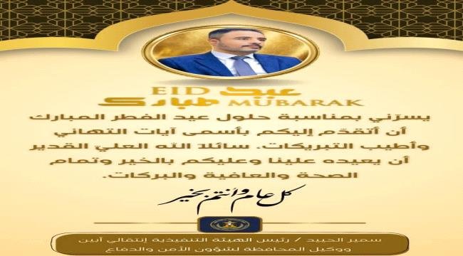 انتقالي لودر يهنئ قيادة أبين بعيد الفطر ويشدد على تعزيز التلاحم الجنوبي انتقالي لودر يهنئ قيادة أبين بعيد الفطر ويشدد على تعزيز التلاحم الجنوبي