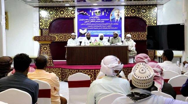 انتقالي وادي وصحراء حضرموت يختتم مسابقة الرئيس الزُبيدي لحفظ القرآن الكريم انتقالي وادي وصحراء حضرموت يختتم مسابقة الرئيس الزُبيدي لحفظ القرآن الكريم
