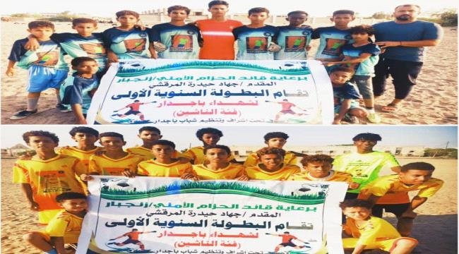 اليوم.. منافسة قوية في لقاء القمة على نهائي كأس بطولة شهداء باجدار للناشئين بين الكاظمة وفريق شباب الكود اليوم.. منافسة قوية في لقاء القمة على نهائي كأس بطولة شهداء باجدار للناشئين بين الكاظمة وفريق شباب الكود