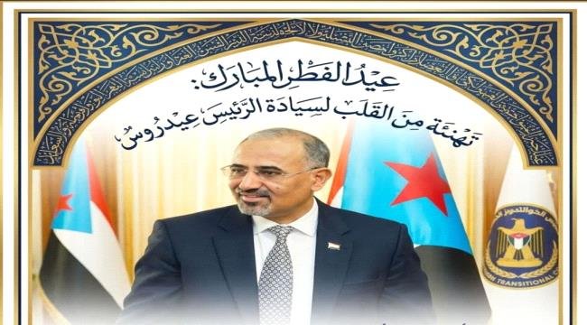 رئيس منسقية الانتقالي في جامعة أبين يهنئ الرئيس الزُبيدي بحلول عيد الفطر المبارك رئيس منسقية الانتقالي في جامعة أبين يهنئ الرئيس الزُبيدي بحلول عيد الفطر المبارك