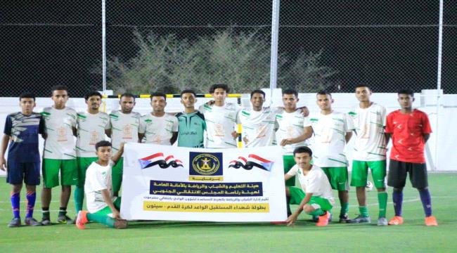 انطلاق منافسات بطولة "شهداء المستقبل الواعد" بسيئون انطلاق منافسات بطولة "شهداء المستقبل الواعد" بسيئون