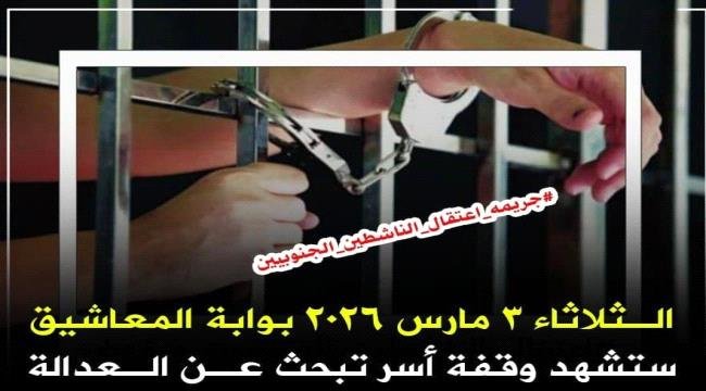 أسر المعتقلين الجنوبيين توجه دعوة عامة للمشاركة والتضامن مع أبنائها أسر المعتقلين الجنوبيين توجه دعوة عامة للمشاركة والتضامن مع أبنائها