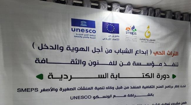 اختتام برنامج تدريبي في الكتابة السردية لدعم المواهب الشابة بسيئون اختتام برنامج تدريبي في الكتابة السردية لدعم المواهب الشابة بسيئون