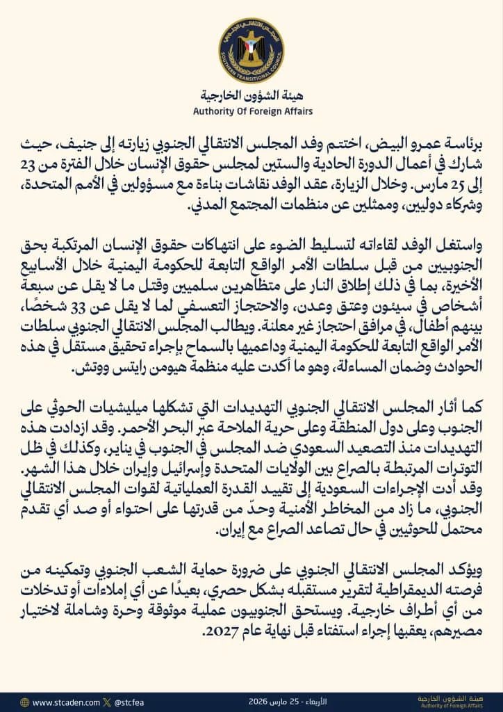 وفد المجلس الانتقالي الجنوبي يختتم مشاركته في مجلس حقوق الإنسان التابع للأمم المتحدة ويطرح ملف الانتهاكات وحق تقرير المصير ٢٠٢٦٠٣٢٥ ٢٣٣٣٣٨