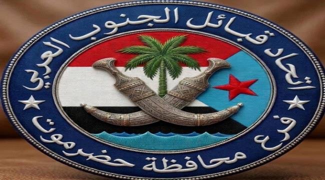 اتحاد قبائل الجنوب العربي يدين جريمة استهداف المتظاهرين السلميين في المكلا اتحاد قبائل الجنوب العربي يدين جريمة استهداف المتظاهرين السلميين في المكلا