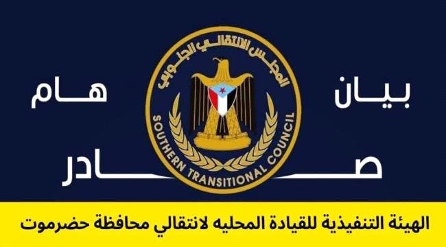انتقالي حضرموت يدين استهداف القيادي الجنوبي وضاح الحالمي ويحذر من التصعيد انتقالي حضرموت يدين استهداف القيادي الجنوبي وضاح الحالمي ويحذر من التصعيد