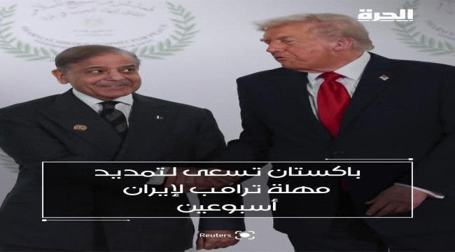 رئيس وزراء باكستان يطلب من ترامب تمديد المهلة المقدمة لإيران الى اسبوعين رئيس وزراء باكستان يطلب من ترامب تمديد المهلة المقدمة لإيران الى اسبوعين
