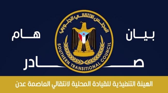 انتقالي العاصمة عدن: استهداف قيادات الجنوب محاولات يائسة لن تنال من عزيمتنا انتقالي العاصمة عدن: استهداف قيادات الجنوب محاولات يائسة لن تنال من عزيمتنا