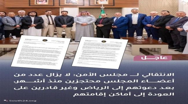 المجلس الانتقالي يوجّه خطابًا إلى مجلس الأمن بشأن أحتجاز أعضائه في الرياض المجلس الانتقالي يوجّه خطابًا إلى مجلس الأمن بشأن أحتجاز أعضائه في الرياض