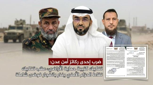 ضرب ركائز أمن عدن: تفكيك كتيبة حماية الأراضي عقب تفكيك نقاط الحزام الأمني ينذر بانفجار فوضى شاملة ضرب ركائز أمن عدن: تفكيك كتيبة حماية الأراضي عقب تفكيك نقاط الحزام الأمني ينذر بانفجار فوضى شاملة