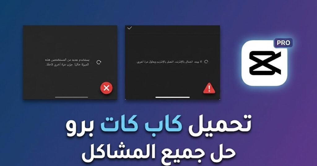 ..ت..ح..م..ي..ل.. ..C..a..p..C..u..t.. ..P..r..o.. ..1..7…..4.. ..و..ح..ل.. ..ج..م..ي..ع.. ..م..ش..ا..ك..ل.. ..ك..ا..ب.. ..ك..ا..ت.. Download CapCut Pro 202604141809