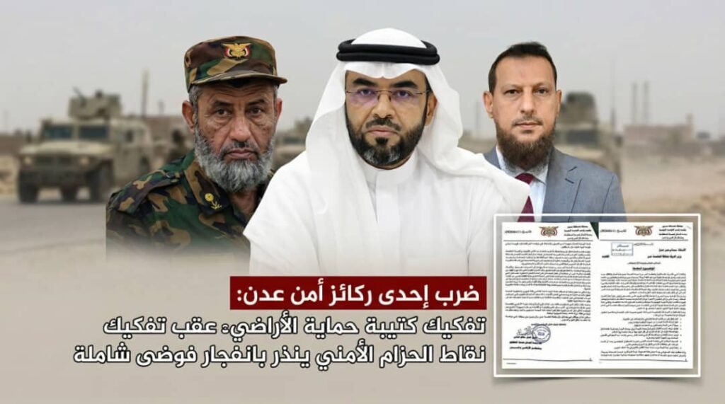 ضرب إحدى ركائز أمن عدن: تفكيك كتيبة حماية الأراضي عقب تفكيك نقاط الحزام الأمني ينذر بانفجار فوضى شاملة IMG 20260413 WA0066