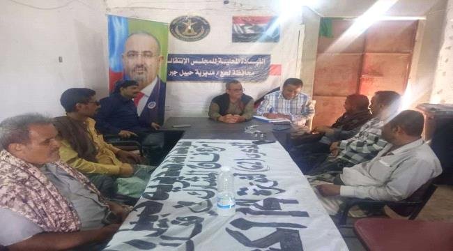 تنفيذية انتقالي حبيل جبر تعقد اجتماعها الدوري وتحيي صمود وثبات الجماهير الجنوبية تنفيذية انتقالي حبيل جبر تعقد اجتماعها الدوري وتحيي صمود وثبات الجماهير الجنوبية