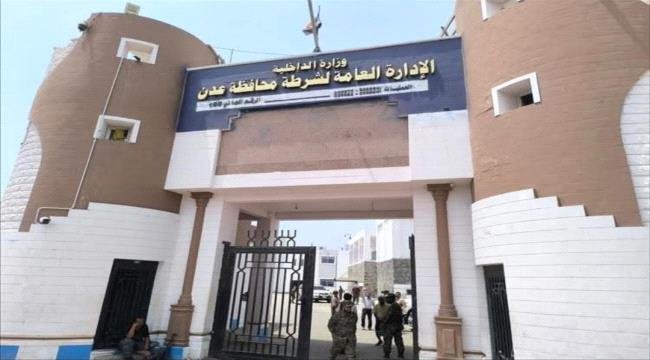 إدارة أمن عدن تؤكد احتفاظها بحقها القانوني تجاه ناشري المعلومات الكاذبة إدارة أمن عدن تؤكد احتفاظها بحقها القانوني تجاه ناشري المعلومات الكاذبة