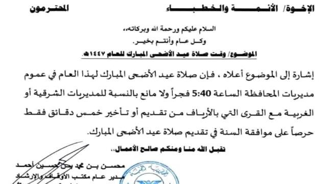 تحديد موعد صلاة عيد الأضحى في عموم مديريات شبوة تحديد موعد صلاة عيد الأضحى في عموم مديريات شبوة