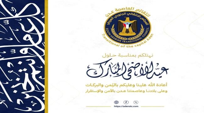 قيادة انتقالي العاصمة عدن تهنئ أبناء العاصمة والجنوب كافة بمناسبة حلول عيد الأضحى المبارك قيادة انتقالي العاصمة عدن تهنئ أبناء العاصمة والجنوب كافة بمناسبة حلول عيد الأضحى المبارك
