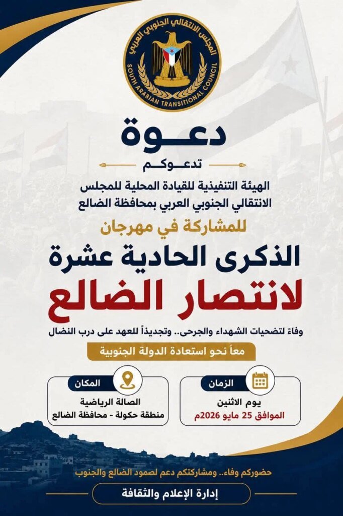 انتقالي الضالع يدعو للمشاركة الواسعة في مهرجان ذكرى انتصار المحافظة الاثنين القادم IMG 20260523 WA0027