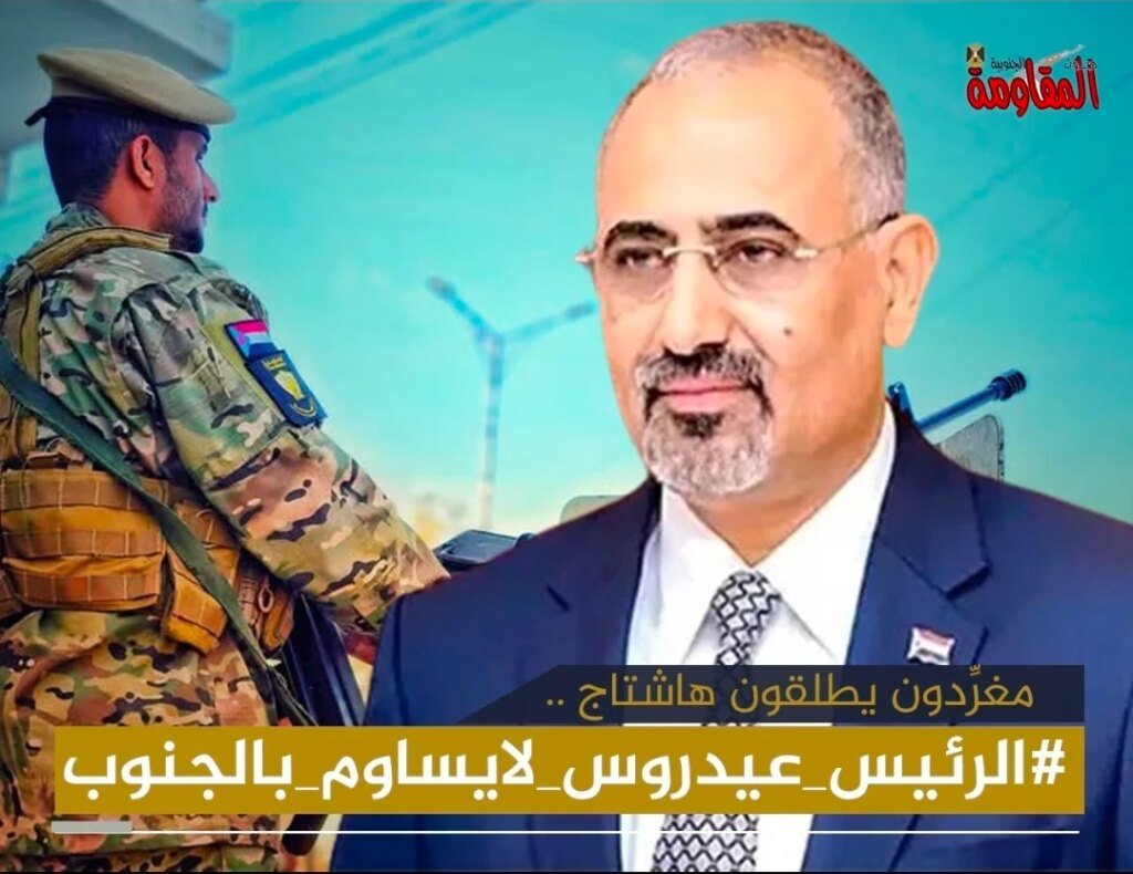 اجتاح مواقع التواصل الاجتماعي.. جنوبيون يطلقون هاشتاج “#الرئيس_عيدروس_لايساوم_بالجنوب” IMG 20260530 WA0012