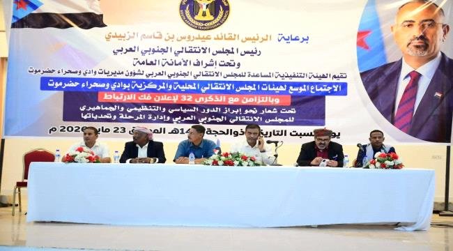 انطلاق الاجتماع الموسع لهيئات المجلس الاانتقالي بحضرموت انطلاق الاجتماع الموسع لهيئات المجلس الاانتقالي بحضرموت