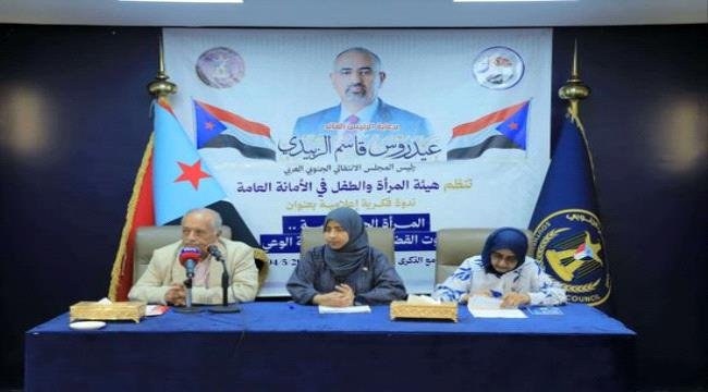 الانتقالي ينظم ندوة عن دور المرأة الجنوبية في معركة الوعي الانتقالي ينظم ندوة عن دور المرأة الجنوبية في معركة الوعي