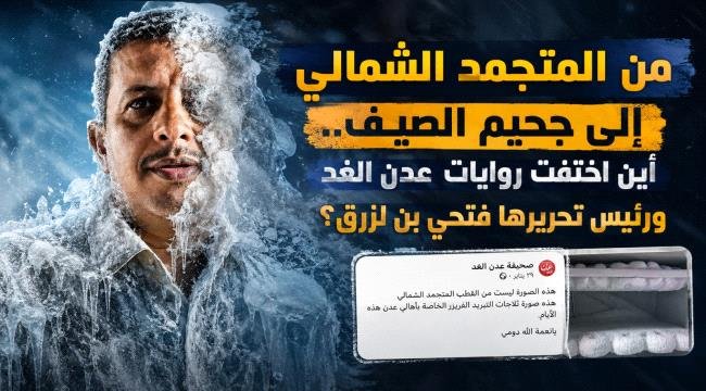 "من “المتجمد الشمالي” إلى جحيم الصيف.. أين اختفت روايات عدن الغد ورئيس تحريرها؟ "من “المتجمد الشمالي” إلى جحيم الصيف.. أين اختفت روايات عدن الغد ورئيس تحريرها؟