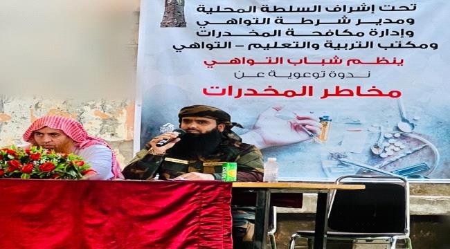 المقدم مياس الجعدني يشارك شباب التواهي ندوة توعوية حول مخاطر المخدرات المقدم مياس الجعدني يشارك شباب التواهي ندوة توعوية حول مخاطر المخدرات 