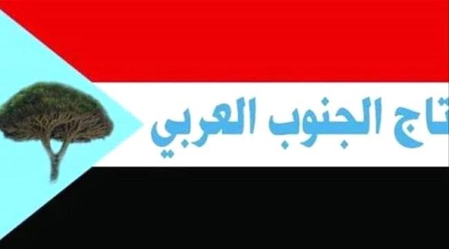 تاج الجنوب العربي يدين أي إستخدام للقوة ضد المتظاهرين سلميا تاج الجنوب العربي يدين أي إستخدام للقوة ضد المتظاهرين سلميا