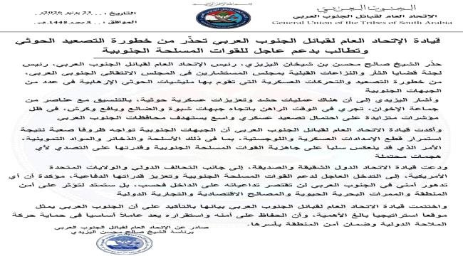 اتحاد قبائل الجنوب العربي يحذّر من خطورة التصعيد الحوثي ويطالب بدعم عاجل للقوات المسلحة الجنوبية اتحاد قبائل الجنوب العربي يحذّر من خطورة التصعيد الحوثي ويطالب بدعم عاجل للقوات المسلحة الجنوبية