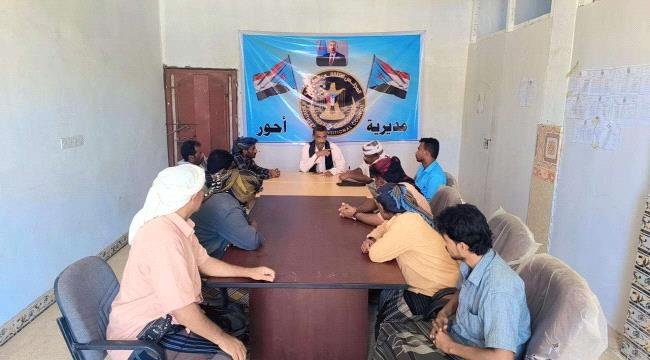 انتقالي أحور يناقش جمله من القضايا المتعلقة بالجوانب الخدمية بالمديرية انتقالي أحور يناقش جمله من القضايا المتعلقة بالجوانب الخدمية بالمديرية