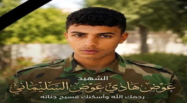 قدم مسيرة حافلة بالتضحية.. قوات دفاع شبوة تنعى الشهيد عوض هادي قدم مسيرة حافلة بالتضحية.. قوات دفاع شبوة تنعى الشهيد عوض هادي