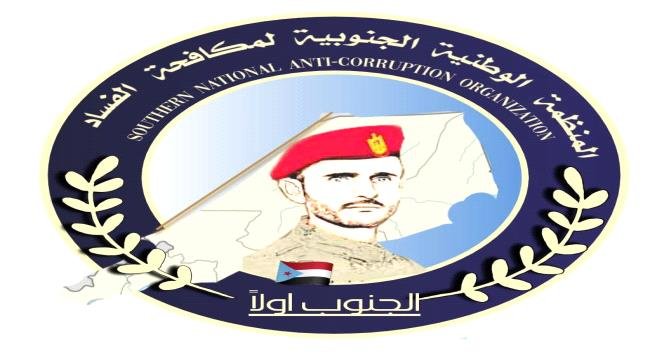 المنظمة الوطنية الجنوبية لمكافحة الفساد تطالب النائب العام بتحقيق عاجل في ملف نفط حضرموت المنظمة الوطنية الجنوبية لمكافحة الفساد تطالب النائب العام بتحقيق عاجل في ملف نفط حضرموت