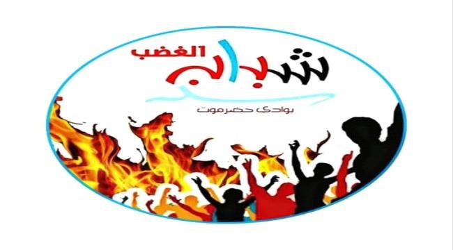 شباب الغضب بحضرموت يعلن تأييد مليونية رفض الوصاية شباب الغضب بحضرموت يعلن تأييد مليونية رفض الوصاية